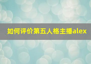 如何评价第五人格主播alex