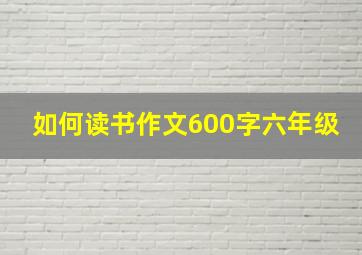 如何读书作文600字六年级