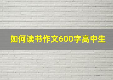 如何读书作文600字高中生