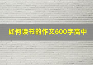 如何读书的作文600字高中