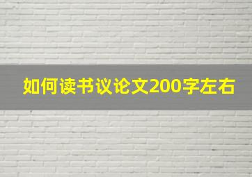 如何读书议论文200字左右