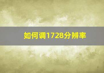 如何调1728分辨率