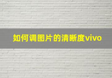 如何调图片的清晰度vivo