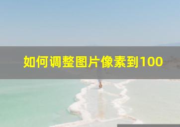 如何调整图片像素到100