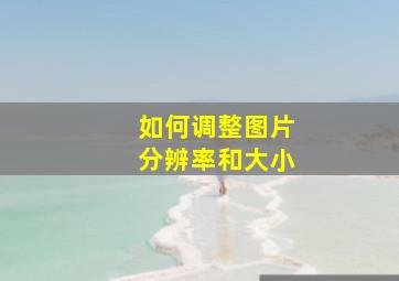 如何调整图片分辨率和大小