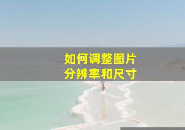 如何调整图片分辨率和尺寸