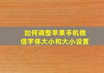 如何调整苹果手机微信字体大小和大小设置