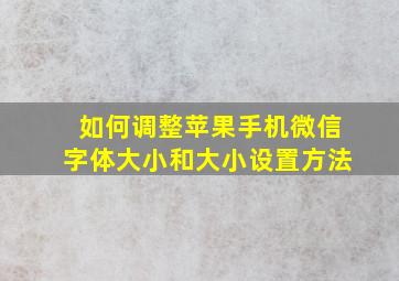 如何调整苹果手机微信字体大小和大小设置方法