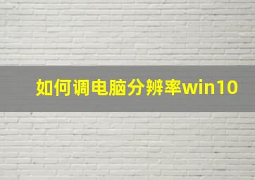 如何调电脑分辨率win10