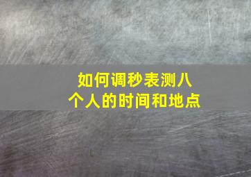 如何调秒表测八个人的时间和地点