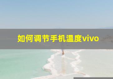 如何调节手机温度vivo