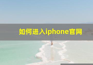 如何进入iphone官网