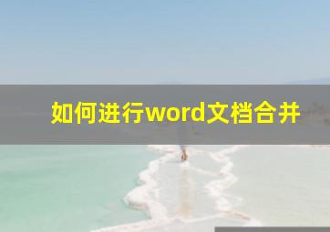 如何进行word文档合并