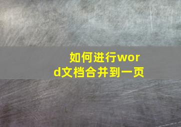 如何进行word文档合并到一页