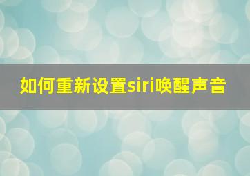 如何重新设置siri唤醒声音