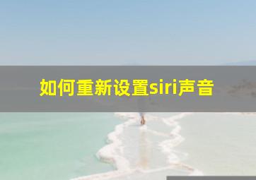 如何重新设置siri声音