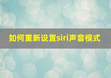 如何重新设置siri声音模式