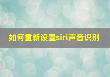 如何重新设置siri声音识别