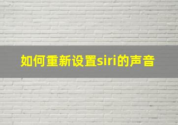 如何重新设置siri的声音