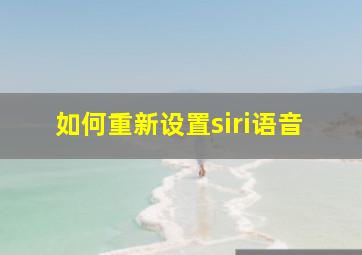 如何重新设置siri语音