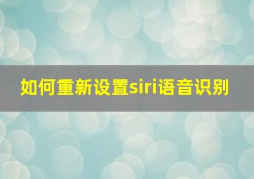 如何重新设置siri语音识别