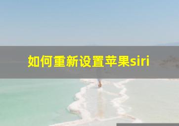 如何重新设置苹果siri