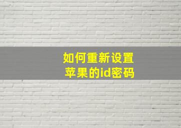 如何重新设置苹果的id密码