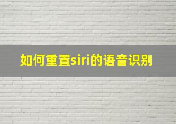 如何重置siri的语音识别