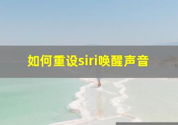 如何重设siri唤醒声音