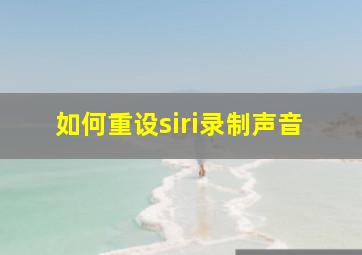 如何重设siri录制声音