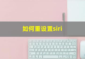 如何重设置siri