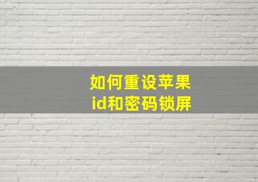 如何重设苹果id和密码锁屏