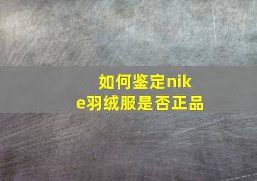 如何鉴定nike羽绒服是否正品