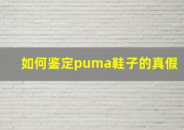 如何鉴定puma鞋子的真假