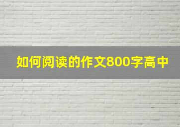 如何阅读的作文800字高中