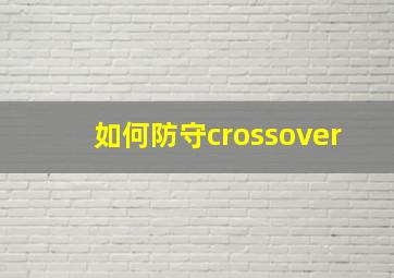 如何防守crossover