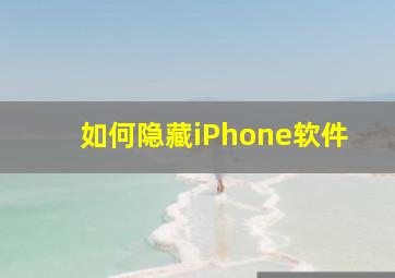 如何隐藏iPhone软件