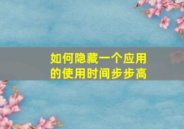 如何隐藏一个应用的使用时间步步高