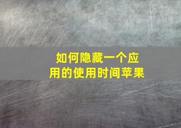 如何隐藏一个应用的使用时间苹果