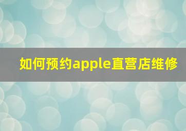 如何预约apple直营店维修