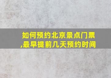 如何预约北京景点门票,最早提前几天预约时间