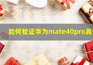 如何验证华为mate40pro真假