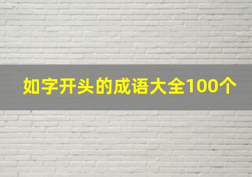 如字开头的成语大全100个