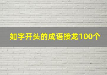 如字开头的成语接龙100个