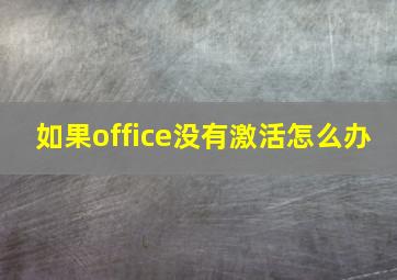 如果office没有激活怎么办