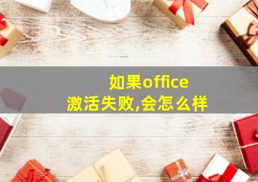 如果office激活失败,会怎么样