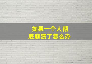 如果一个人彻底崩溃了怎么办