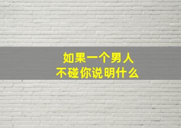 如果一个男人不碰你说明什么