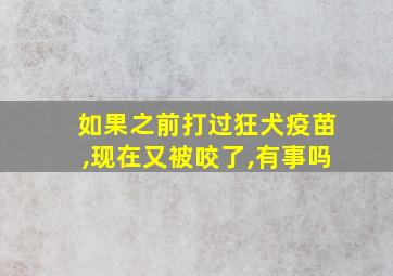 如果之前打过狂犬疫苗,现在又被咬了,有事吗