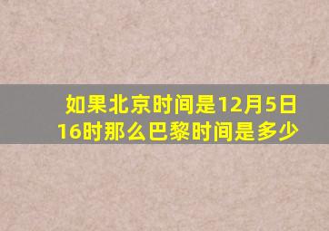 如果北京时间是12月5日16时那么巴黎时间是多少